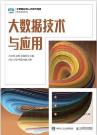 大数据技术与应用