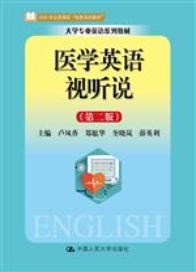 医学英语视听说（第二版）
