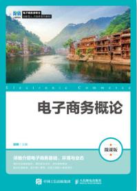 电子商务概论（微课版）