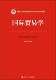 国际贸易学