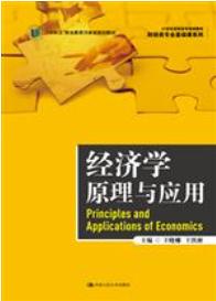 经济学原理与应用