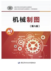 机械制图(第8版)