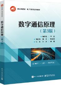 数字通信原理（第3版）