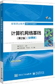 计算机网络基础（第2版）（微课版）