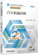 汽车机械识图