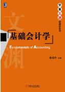 基础会计学