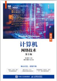 计算机网络技术（微课版）（第3版）