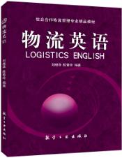 物流英语