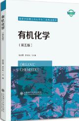 有机化学(第5版)