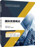 国际贸易概论