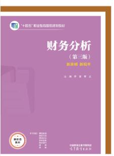 财务分析（第三版）