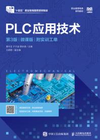 PLC应用技术（第3版）(微课版) （附实训工单）