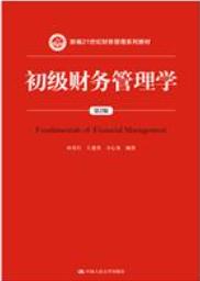 初级财务管理学