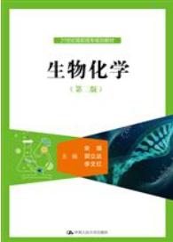 生物化学（第二版）