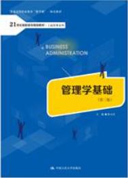 管理学基础（第三版）