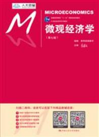 微观经济学（第七版）