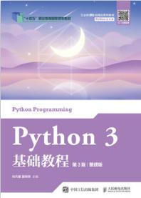 Python 3 基础教程（第3版）（慕课版）