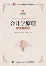会计学原理（微课版 第六版）