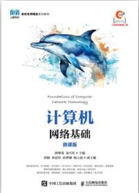 计算机网络基础（微课版）