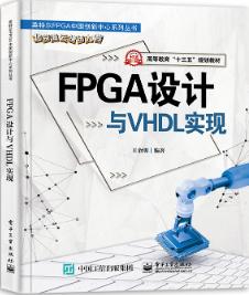 FPGA设计与VHDL实现