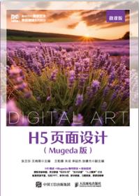H5页面设计（Mugeda版）（微课版）