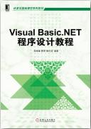 Visual Basic.NET程序设计教程