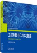 工程制图与CAD习题集