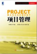 项目管理