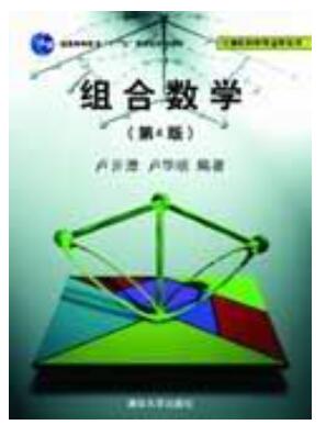组合数学（第4版）