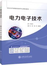  电力电子技术