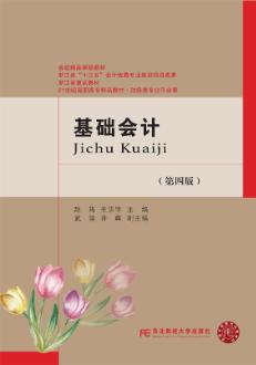 基础会计(第四版)