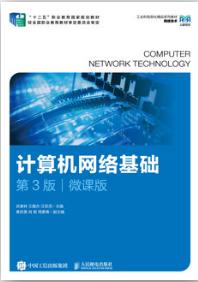 计算机网络基础（第3版）（微课版）