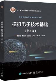 模拟电子技术基础（第4版）