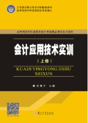 会计应用技术实训(上册)
