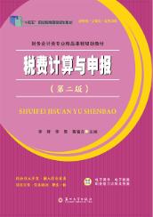 税费计算与申报(第2版)