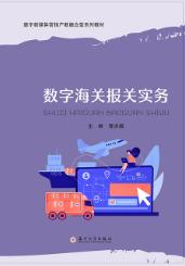 数字海关报关实务