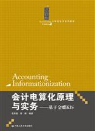 会计电算化原理与实务&mdash;&mdash;基于金蝶KIS