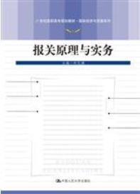 报关原理与实务