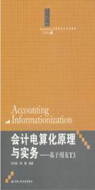 会计电算化原理与实务&mdash;&mdash;基于用友T3