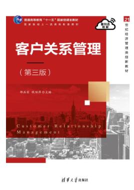 客户关系管理（第三版）