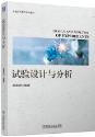 试验设计与分析