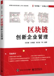 区块链创新企业管理