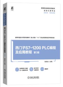 西门子S7-1200 PLC编程及应用教程 第3版