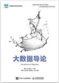 大数据导论