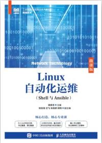 Linux自动化运维（Shell与Ansible）（微课版）