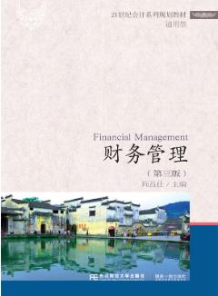 财务管理（第三版）