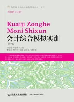 会计综合模拟实训（第三版）