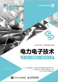 电力电子技术（第4版）（微课版）（附任务工单）