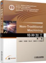 特种加工（第7版）