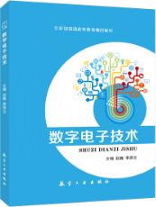 数字电子技术